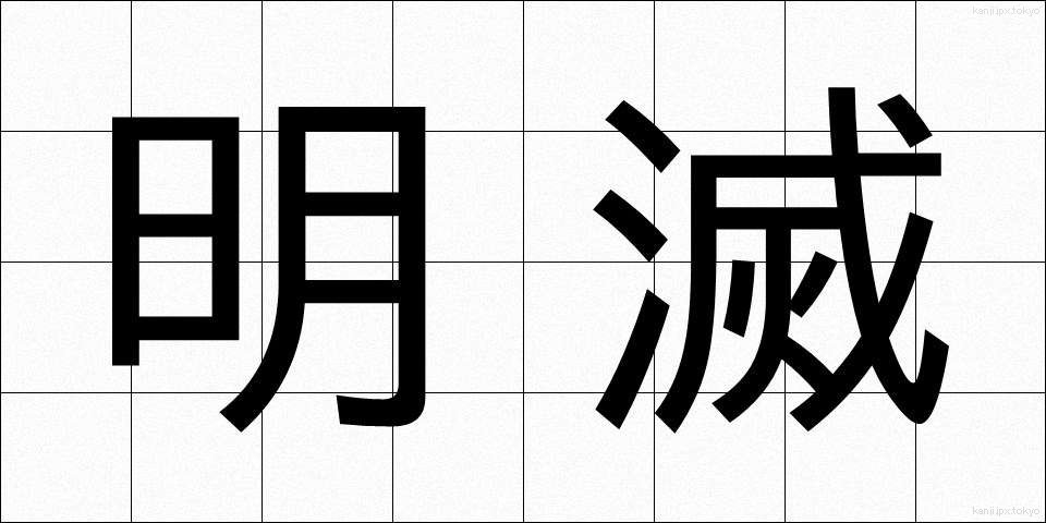 明滅 (めいめつ)