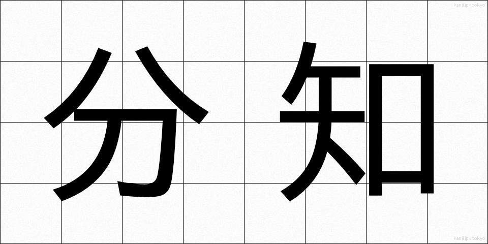 分知 (ぶんち)