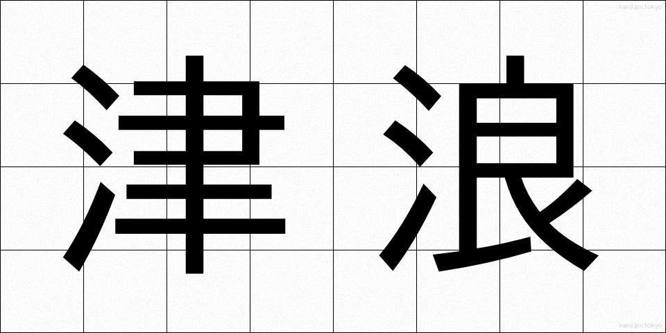 津浪 (つなみ)