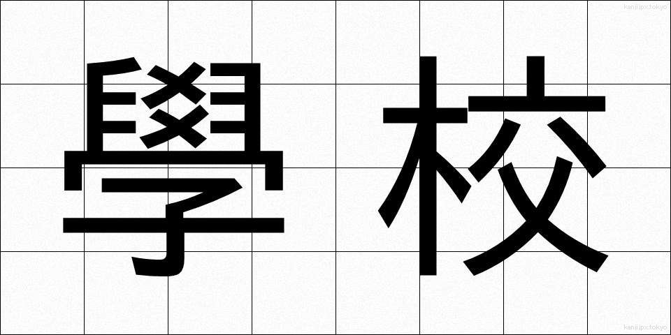 學校 (がっこう)