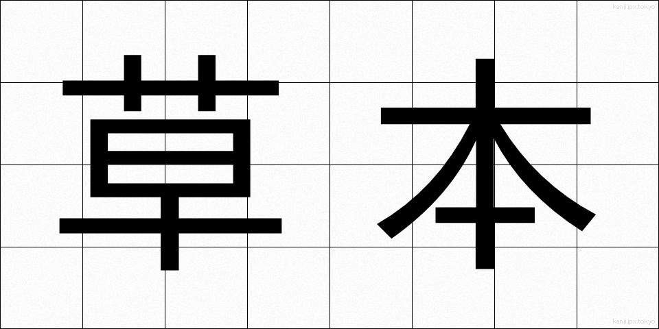 草本 (そうほん)