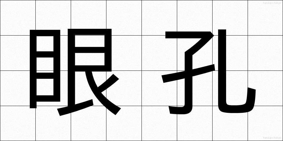 眼孔 (がんこう)