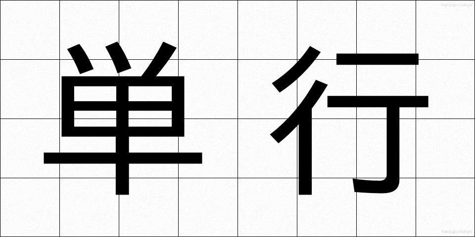 単行 (たんこう)