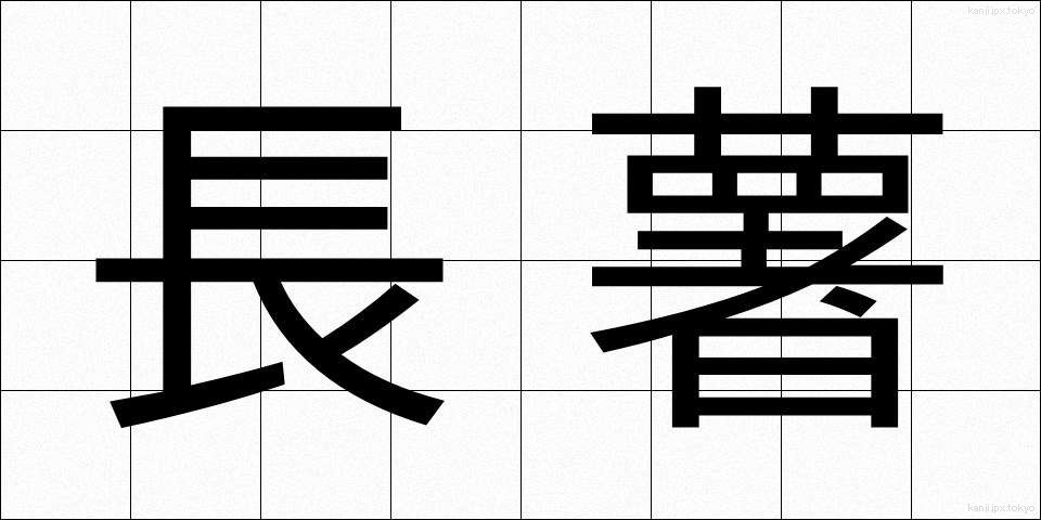 長薯 (ながいも)