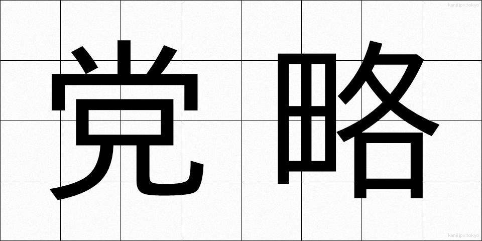 党略 (とうりゃく)