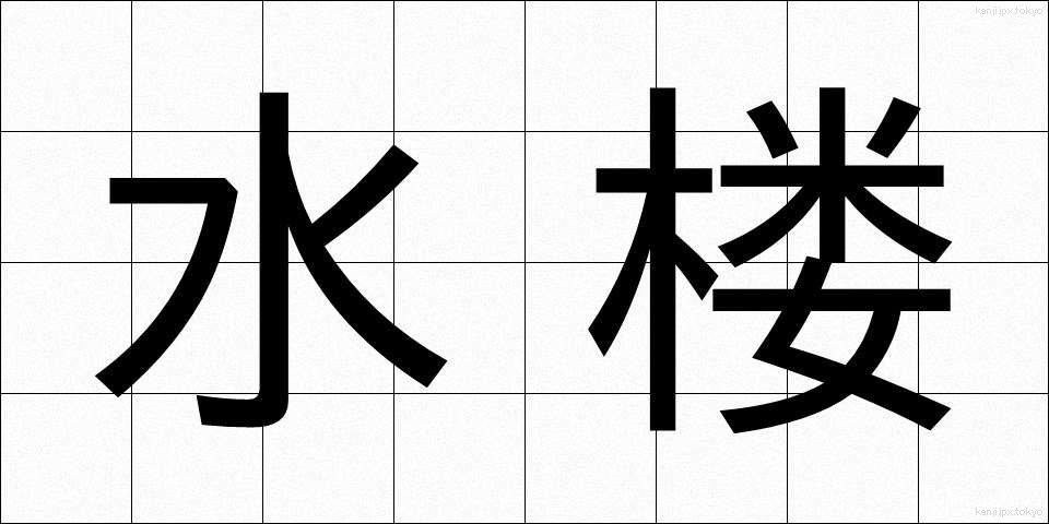 水楼 (すいろう)