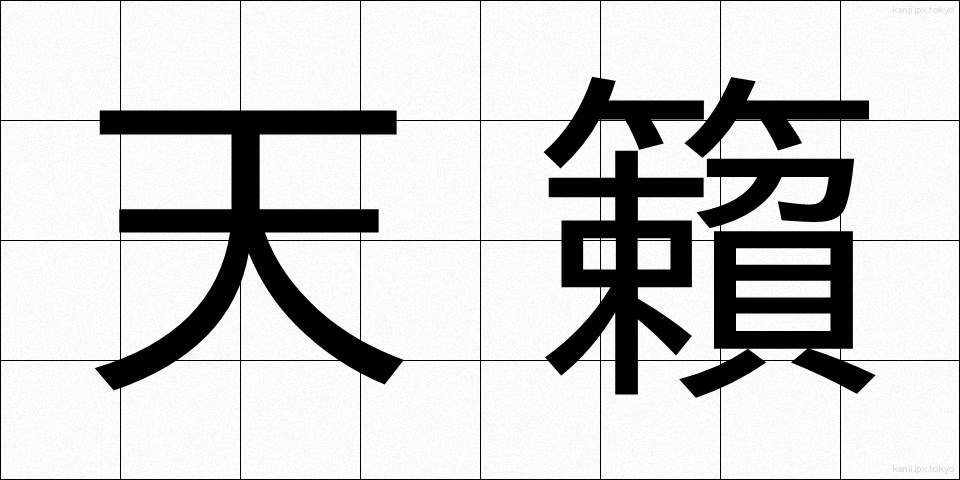 天籟 (てんらい)
