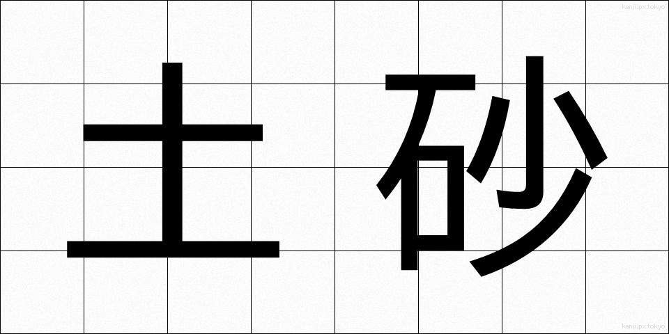 土砂 (どしゃ)