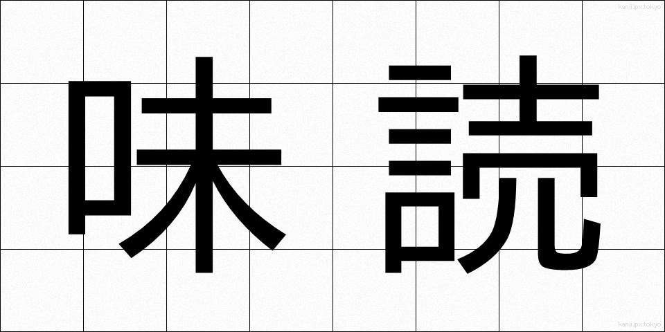 味読 (みどく)