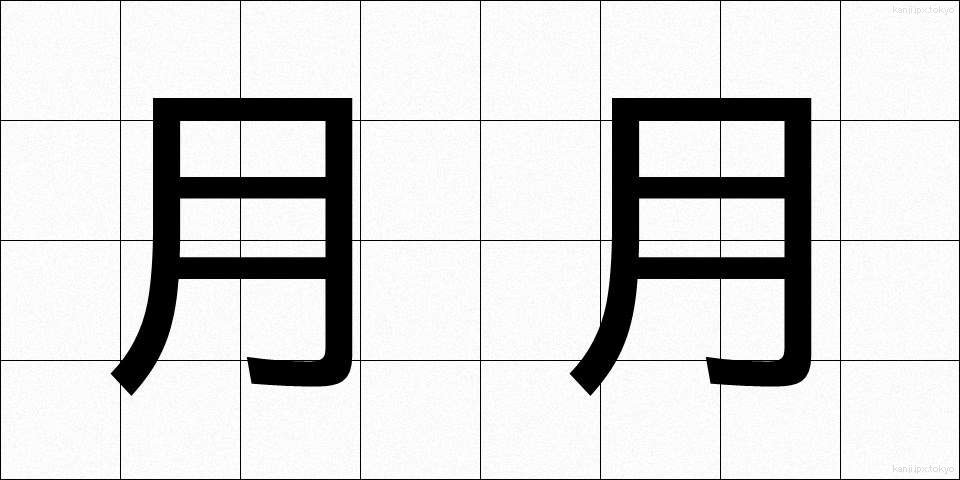 月月 (つきづき)