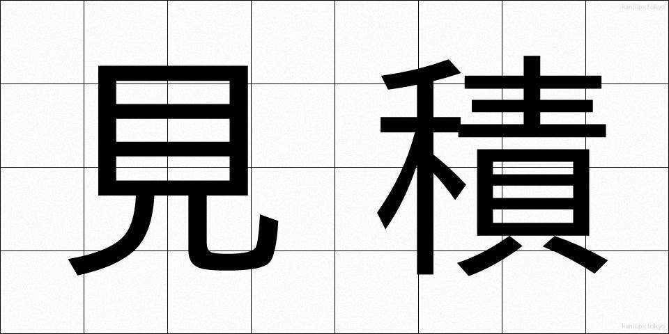 見積 (みつもり)