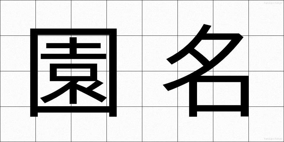 園名 (えんめい)
