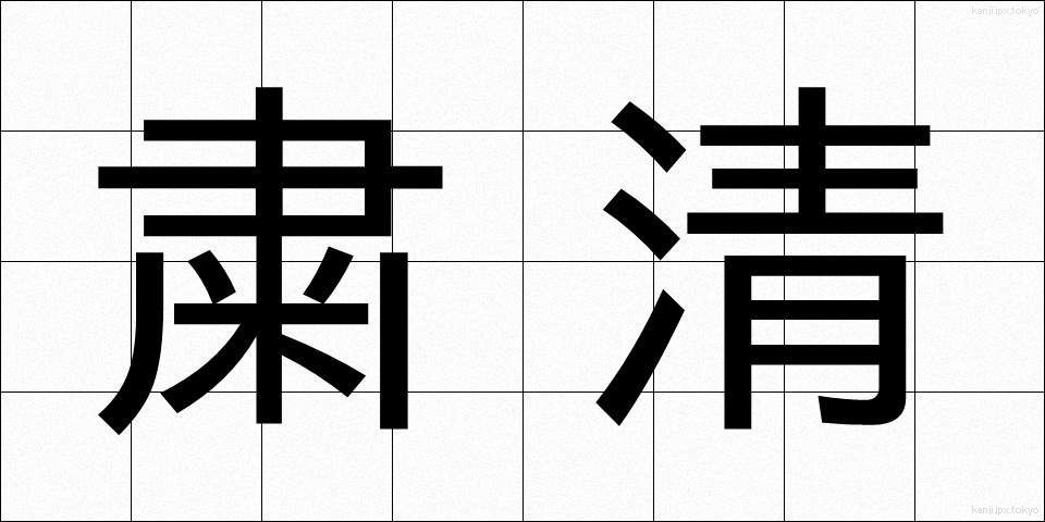 粛清 (しゅくせい)