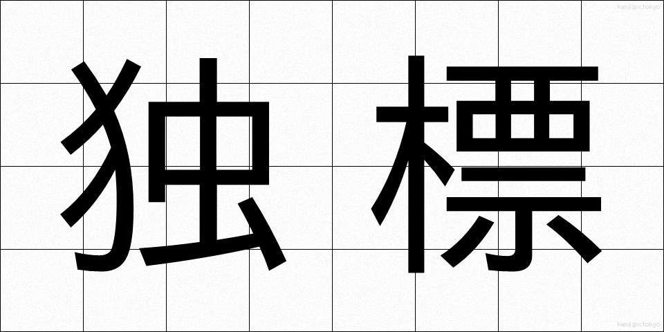 独標 (どくひょう)