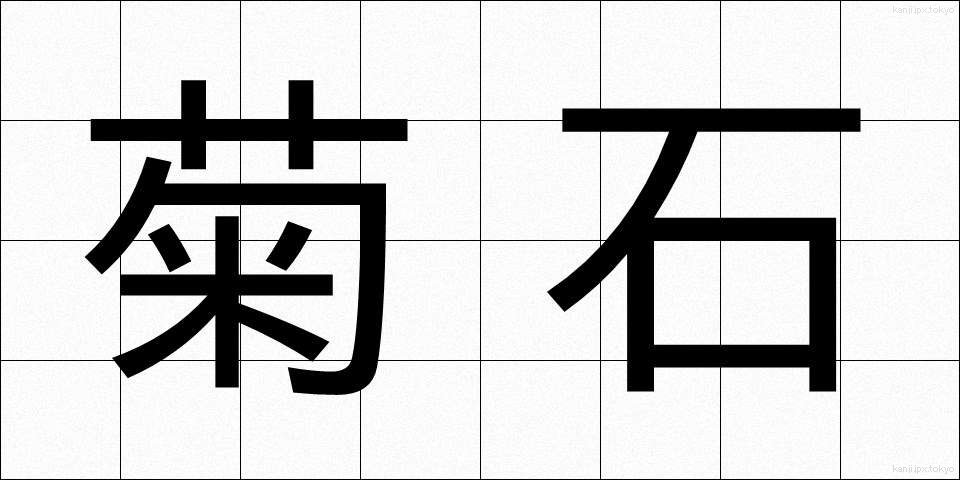 菊石 (きくせき)
