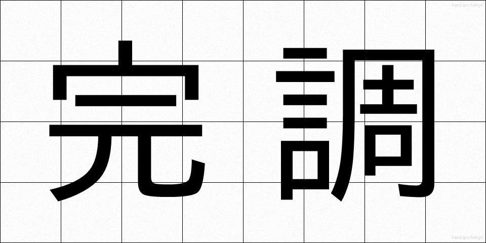 完調 (かんちょう)