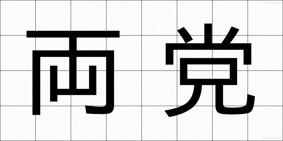 両党 (りょうとう)