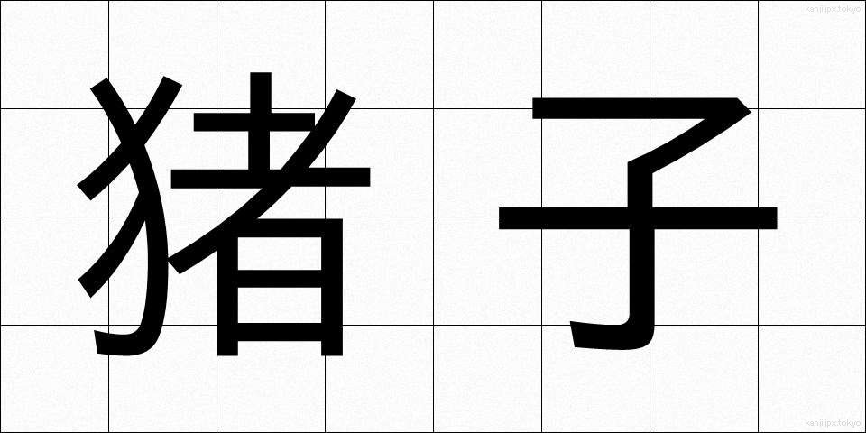 猪子 (いのこ)