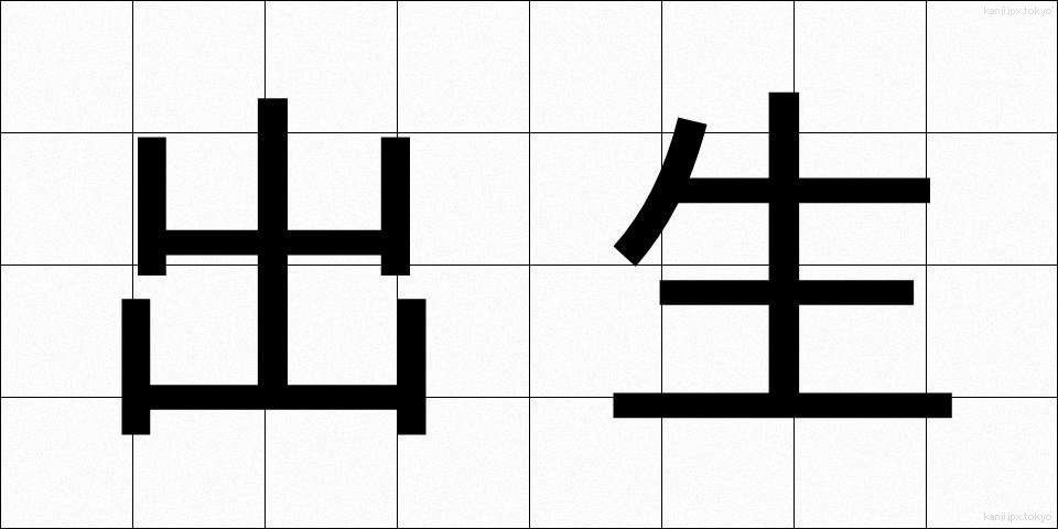 出生 (しゅっしょう)