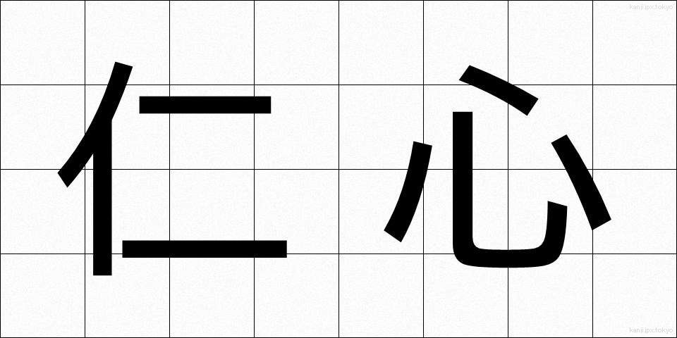 仁心 (じんしん)