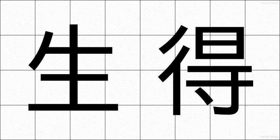 生得 (しょうとく)