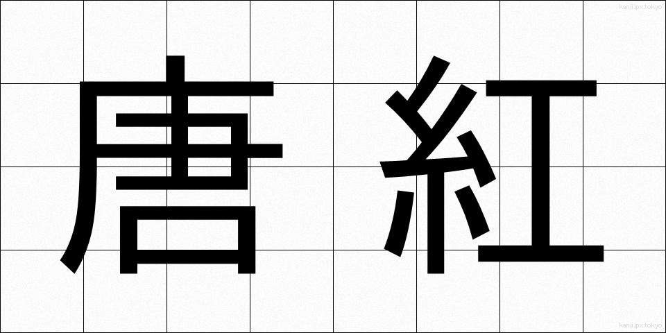 唐紅 (からくれ)