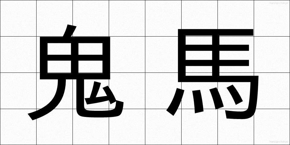 鬼馬 (きば)
