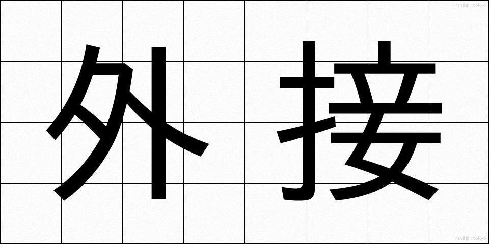 外接 (がいせつ)