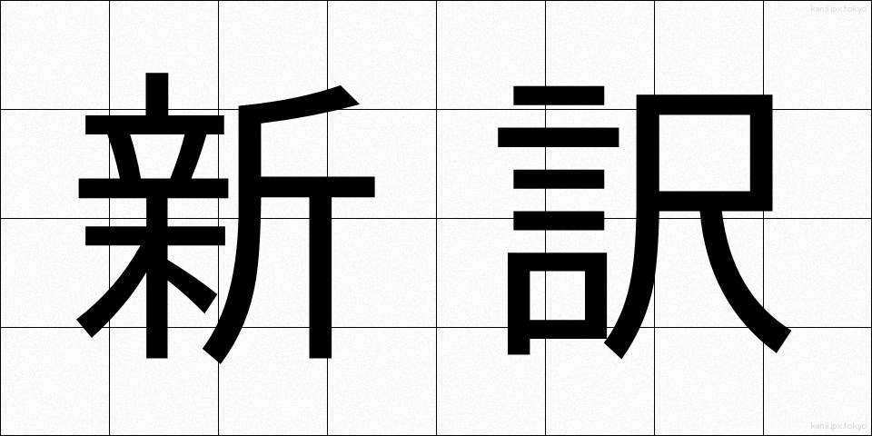 新訳 (しんやく)