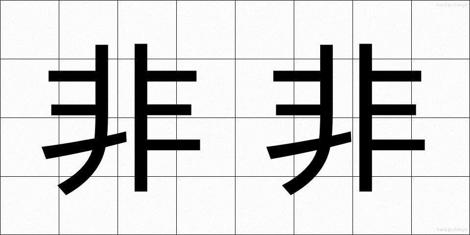 非非 (ひひ)