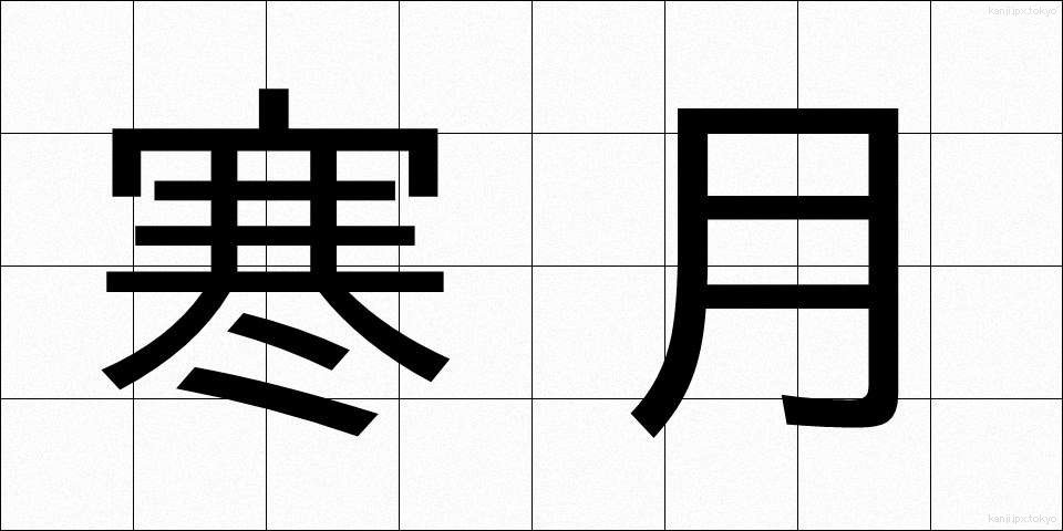 寒月 (かんげつ)