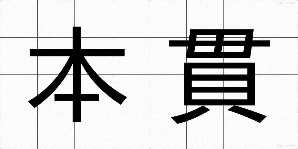 本貫 (ほんかん)