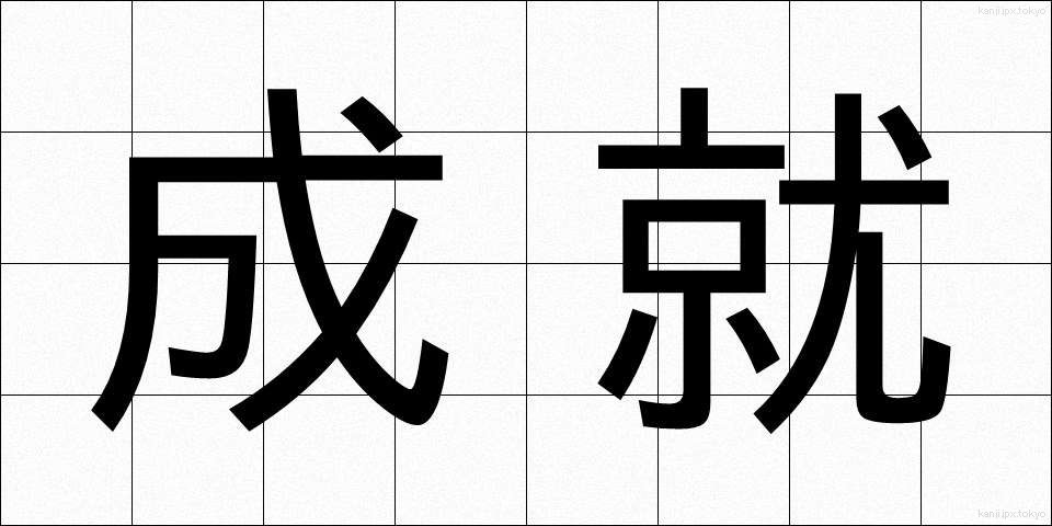 成就 (じょうじゅ)