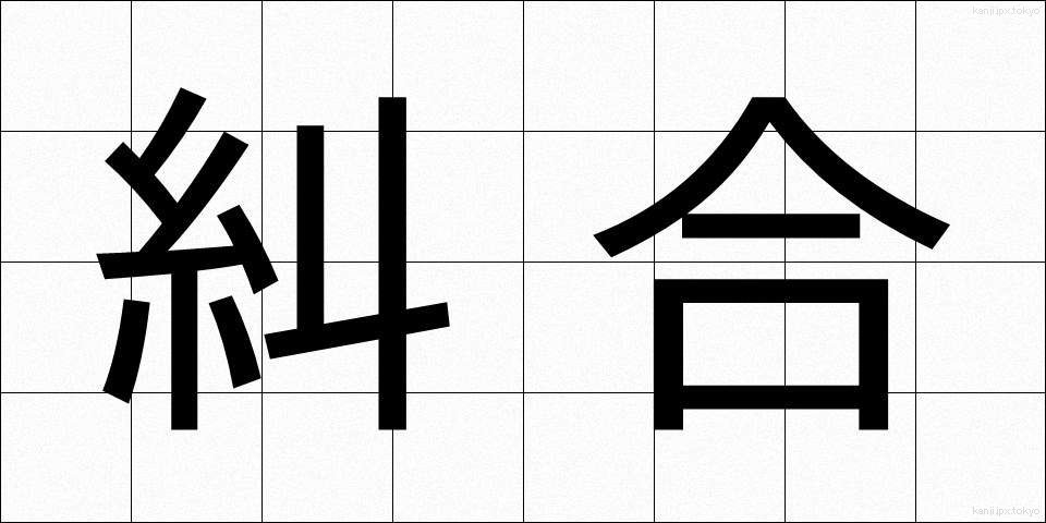 糾合 (きゅうごう)