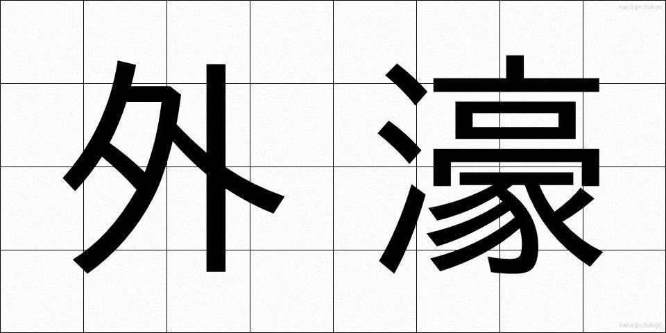 外濠 (がいごう)
