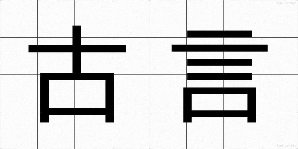古言 (こげん)