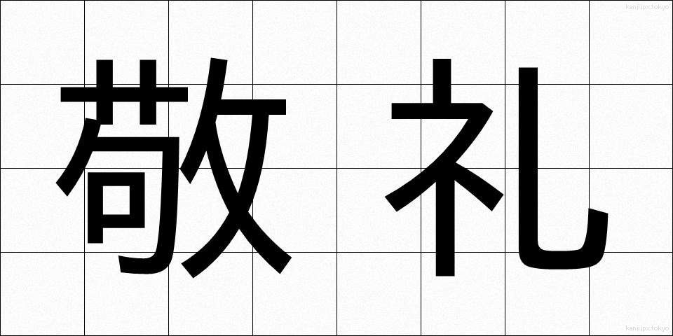 敬礼 (けいれい)