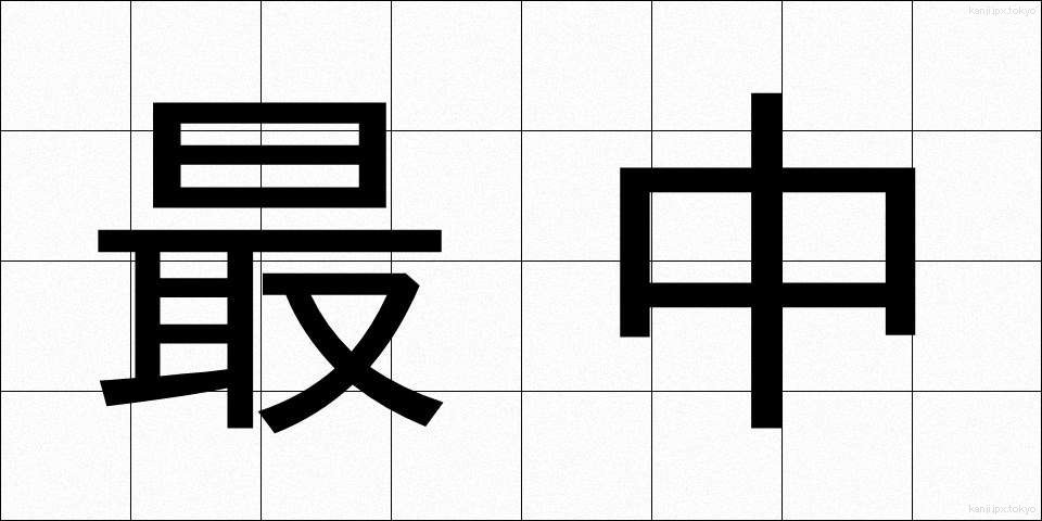 最中 (さいちゅう)