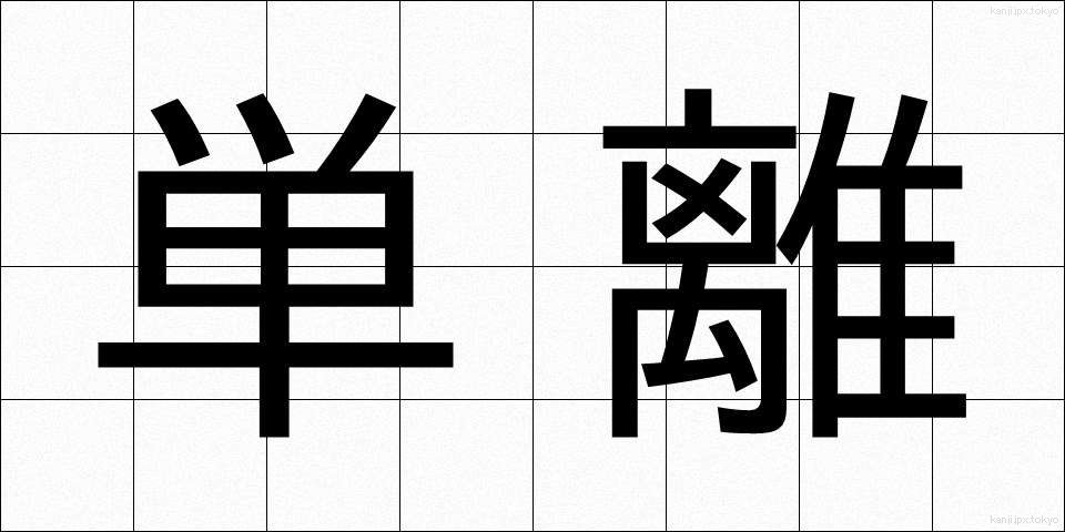 単離 (たんり)