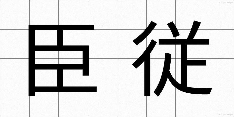 臣従 (しんじゅう)