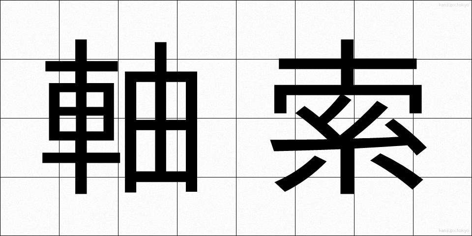 軸索 (じくさく)