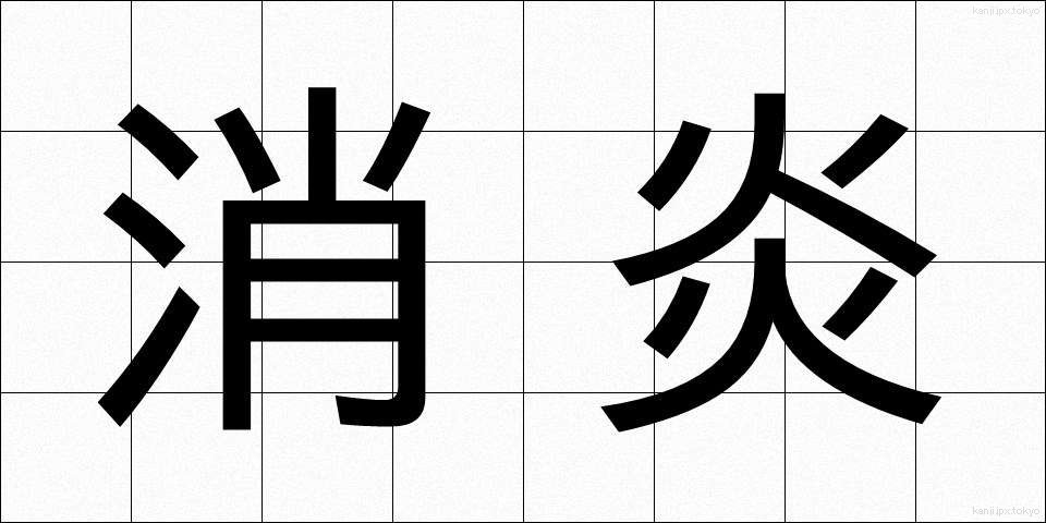 消炎 (しょうえん)