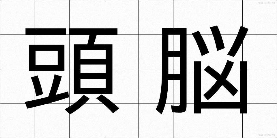 頭脳 (ずのう)