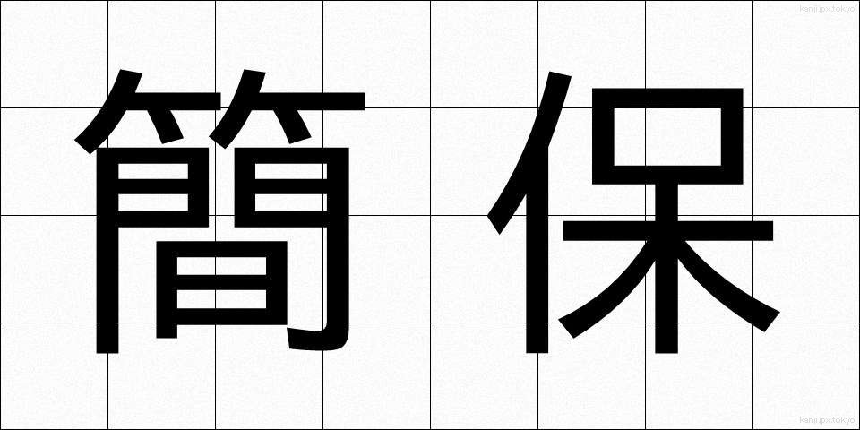 簡保 (かんぽ)