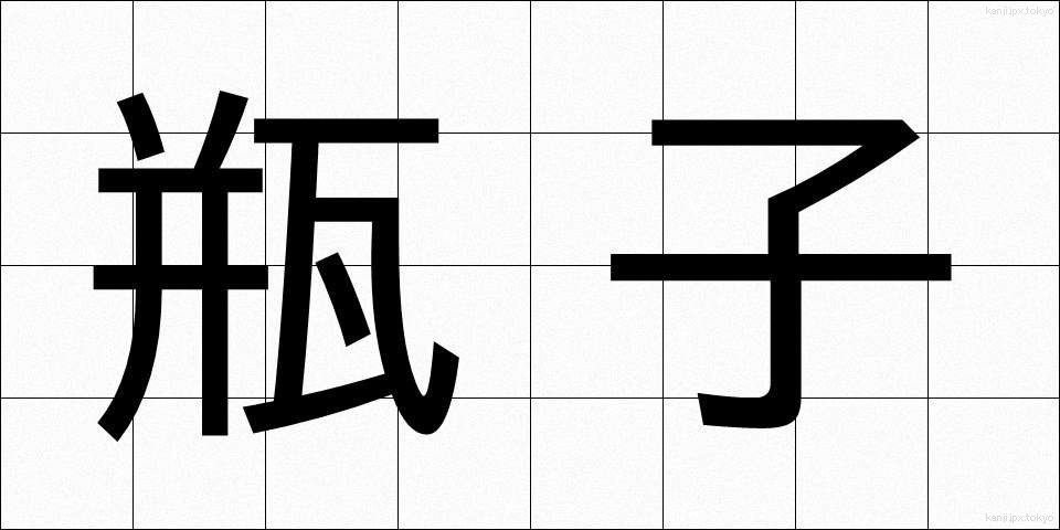 瓶子 (へいじ)