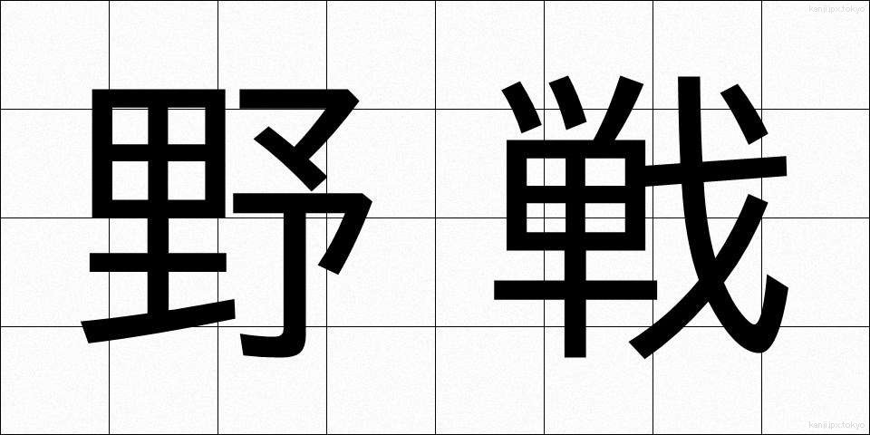 野戦 (やせん)