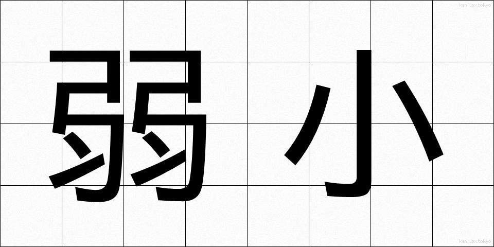 弱小 (じゃくしょう)