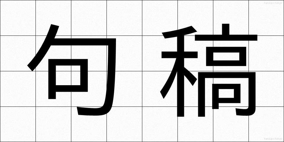 句稿 (くこう)