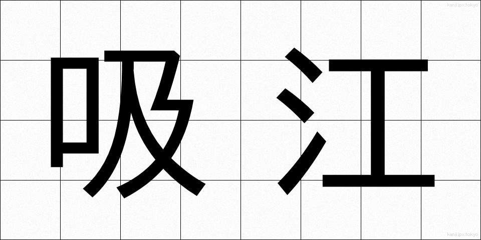 吸江 (きゅうこう)