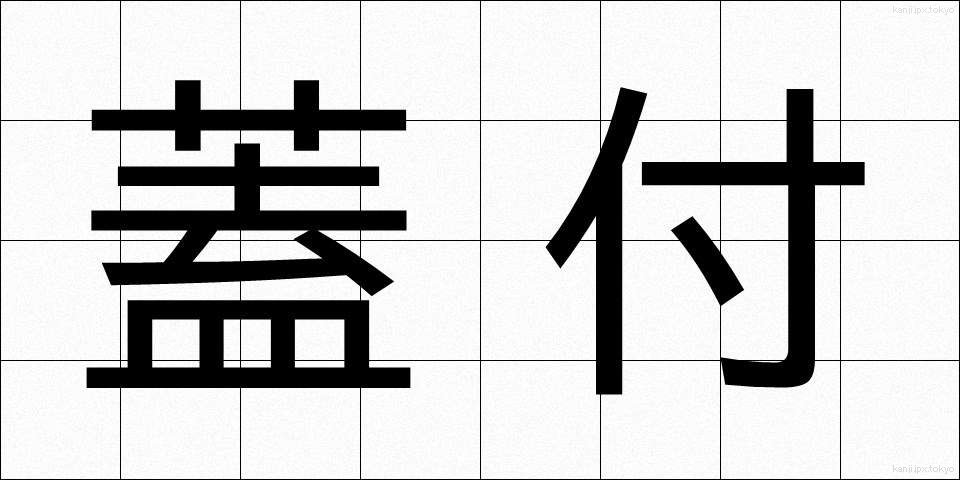 蓋付 (ふたつき)